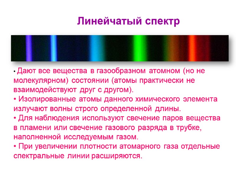 Дают все вещества в газообразном атомном (но не молекулярном) состоянии (атомы практически не взаимодействуют